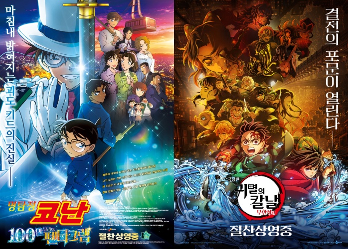 ▲지난해와 올해 일본 영화시장에서 1위를 기록한 '명탐정 코난: 100만 달러의 펜타그램'과 '귀멸의 칼날: 무한성편' 포스터. (네이버영화)