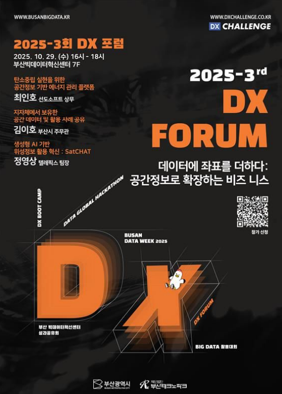 ▲2025-3회DX포럼 공식 포스터  (사진제공=부산시)