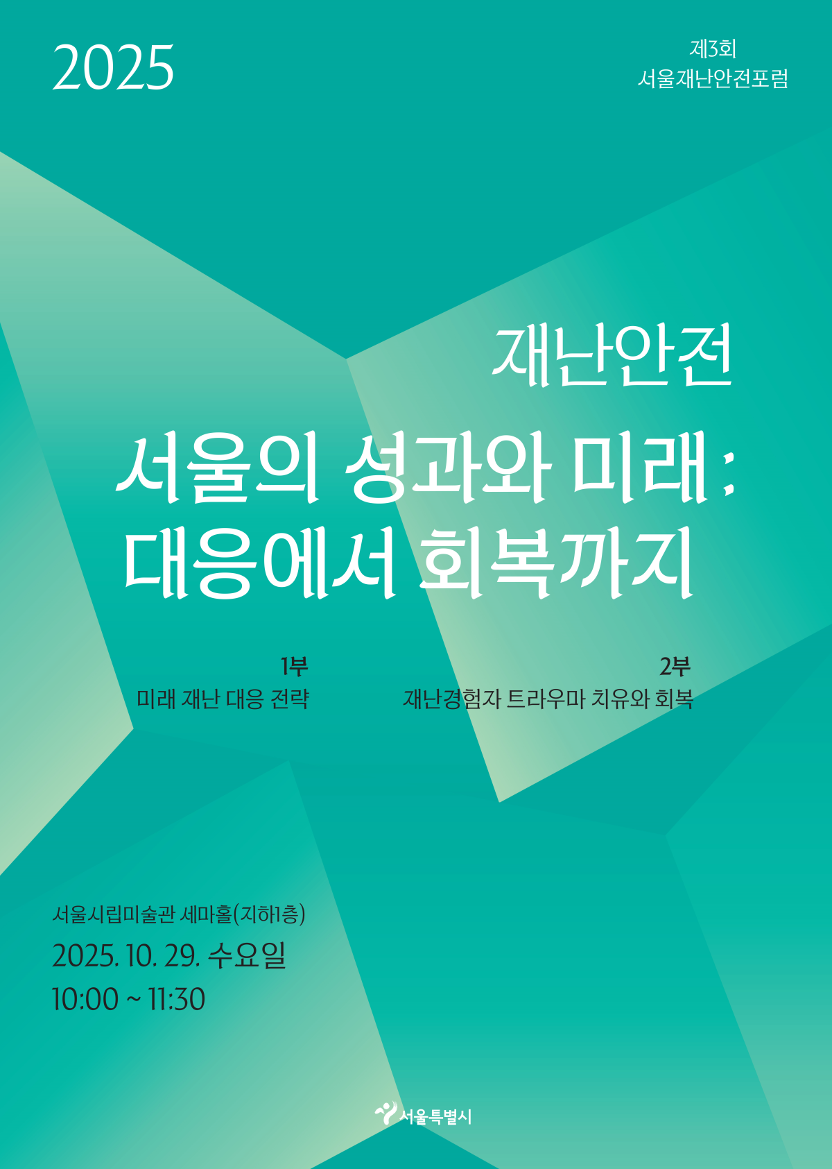 ▲제3회 서울재난안전포럼 홍보 포스터. (사진제공=서울시)