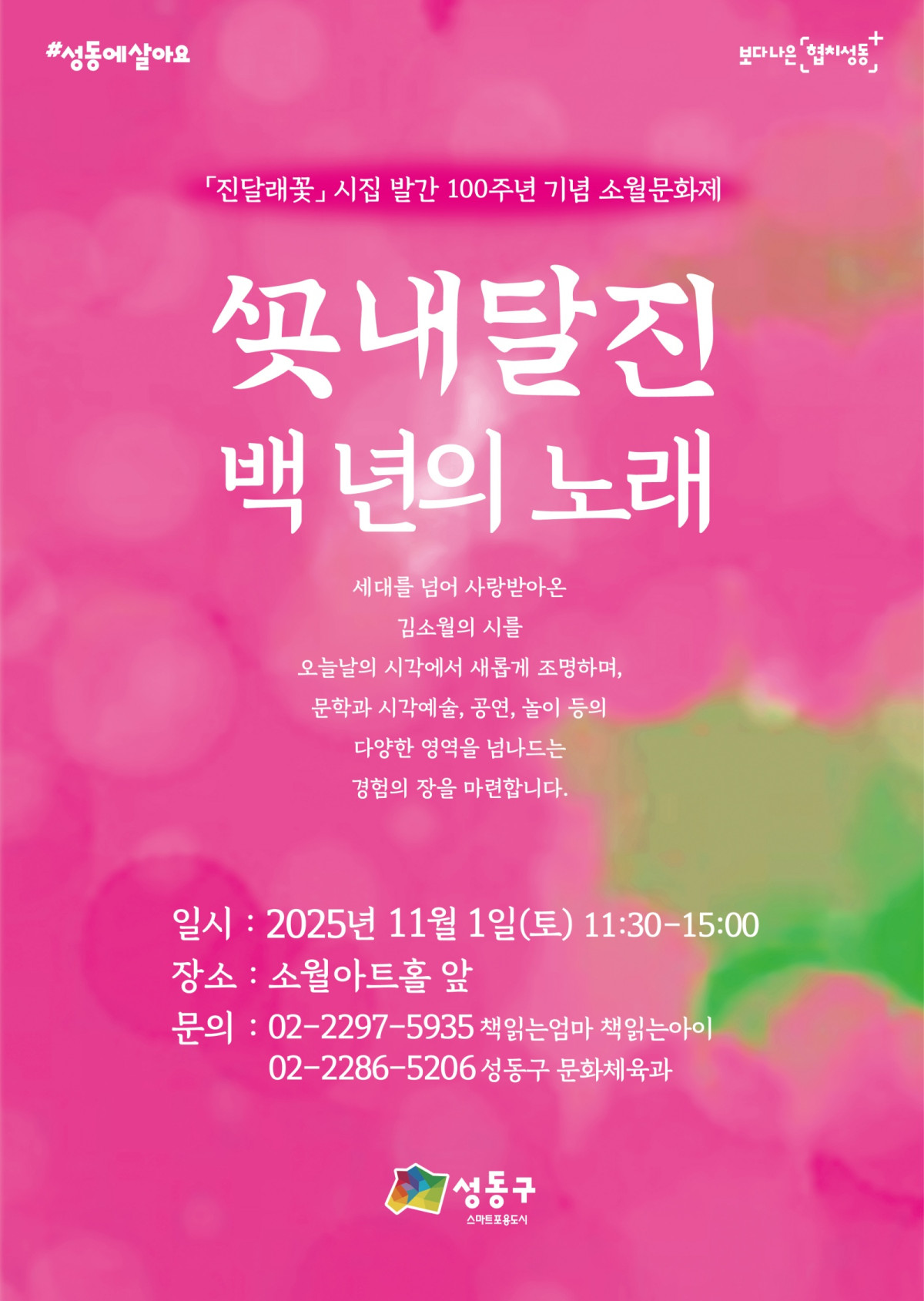 ▲2025 소월문화제 홍보 포스터 (성동구청)