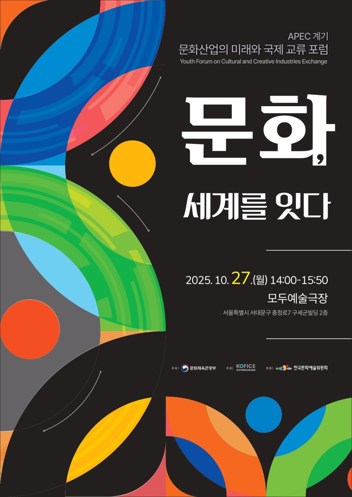 ▲문화산업의 미래와 국제 교류 포럼 포스터 (문화체육관광부)