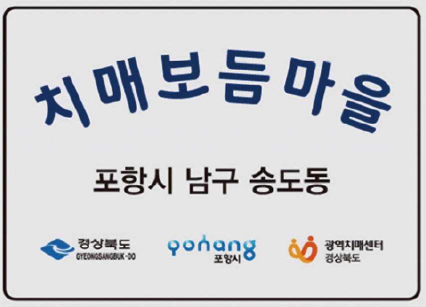 (경상북도광역치매안심센터)