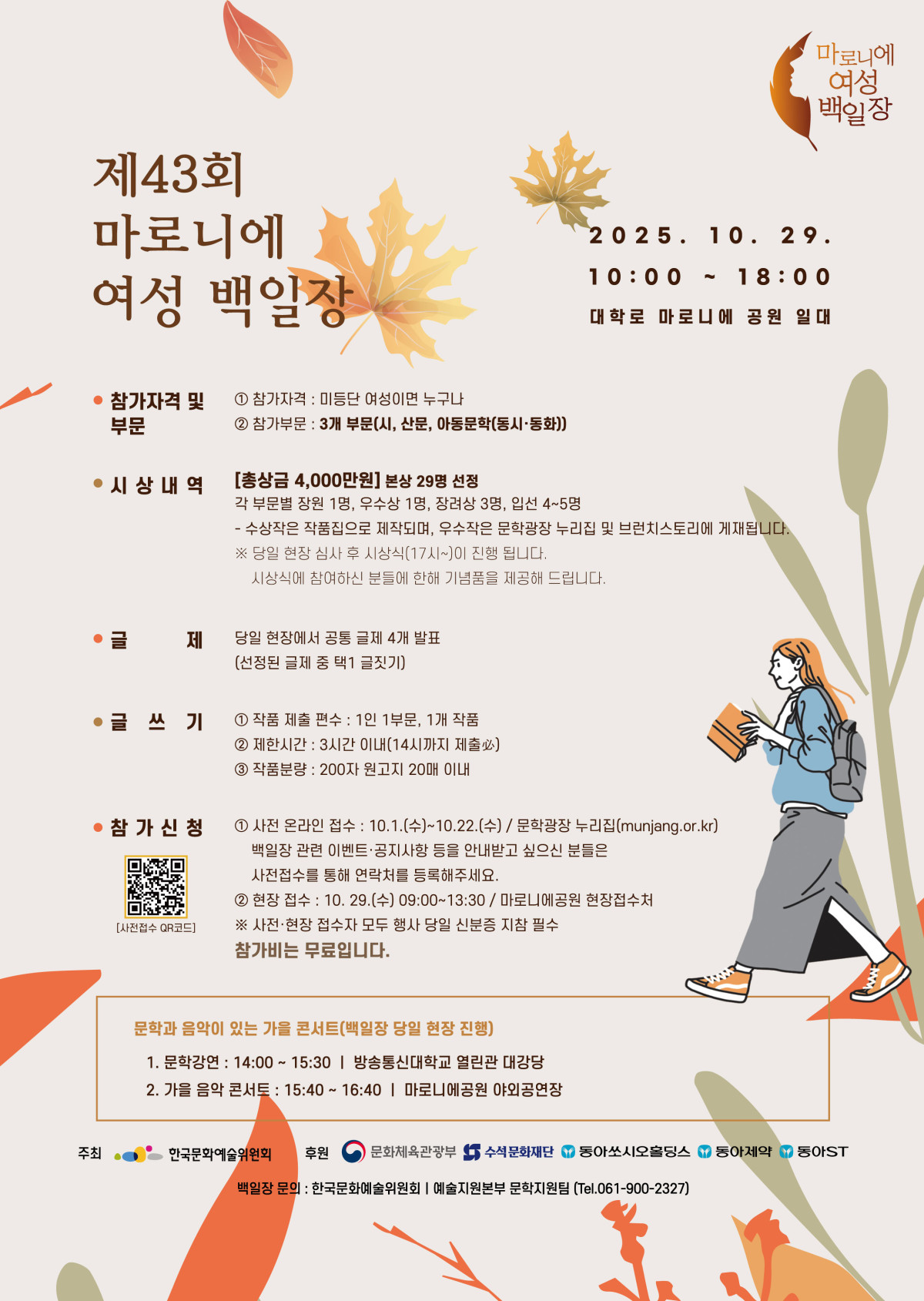 ▲제43회 마로니에 여성 백일장 포스터 (사진제공=동아쏘시오그룹)