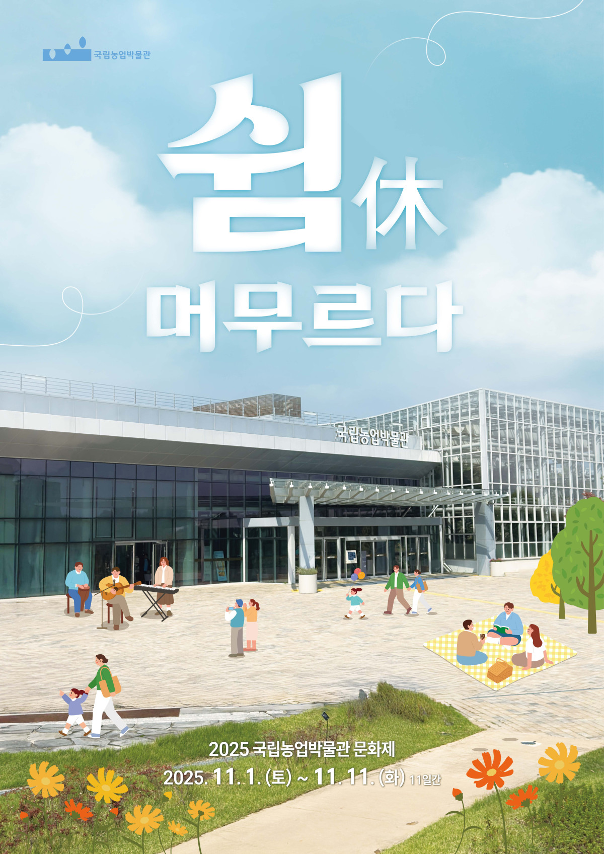 ▲2025년 국립농업박물관 문화제 포스터 (사진제공=국립농업박물관)