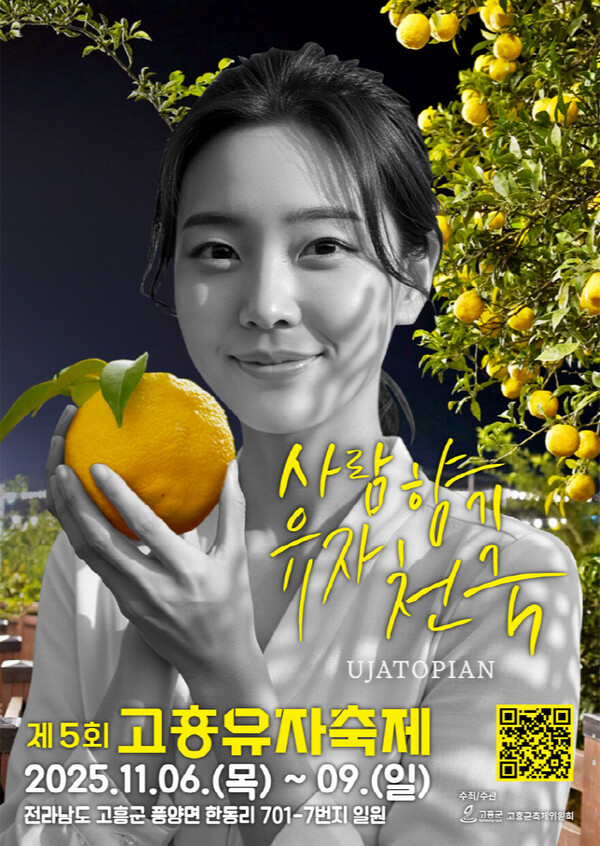 ▲11월 6일부터 9일까지 4일간 20만그루의 유자나무가 집중된 풍양면 한동리 일원에서 '제5회 고흥유자축제'가 열린다. (사진제공=고흥군)