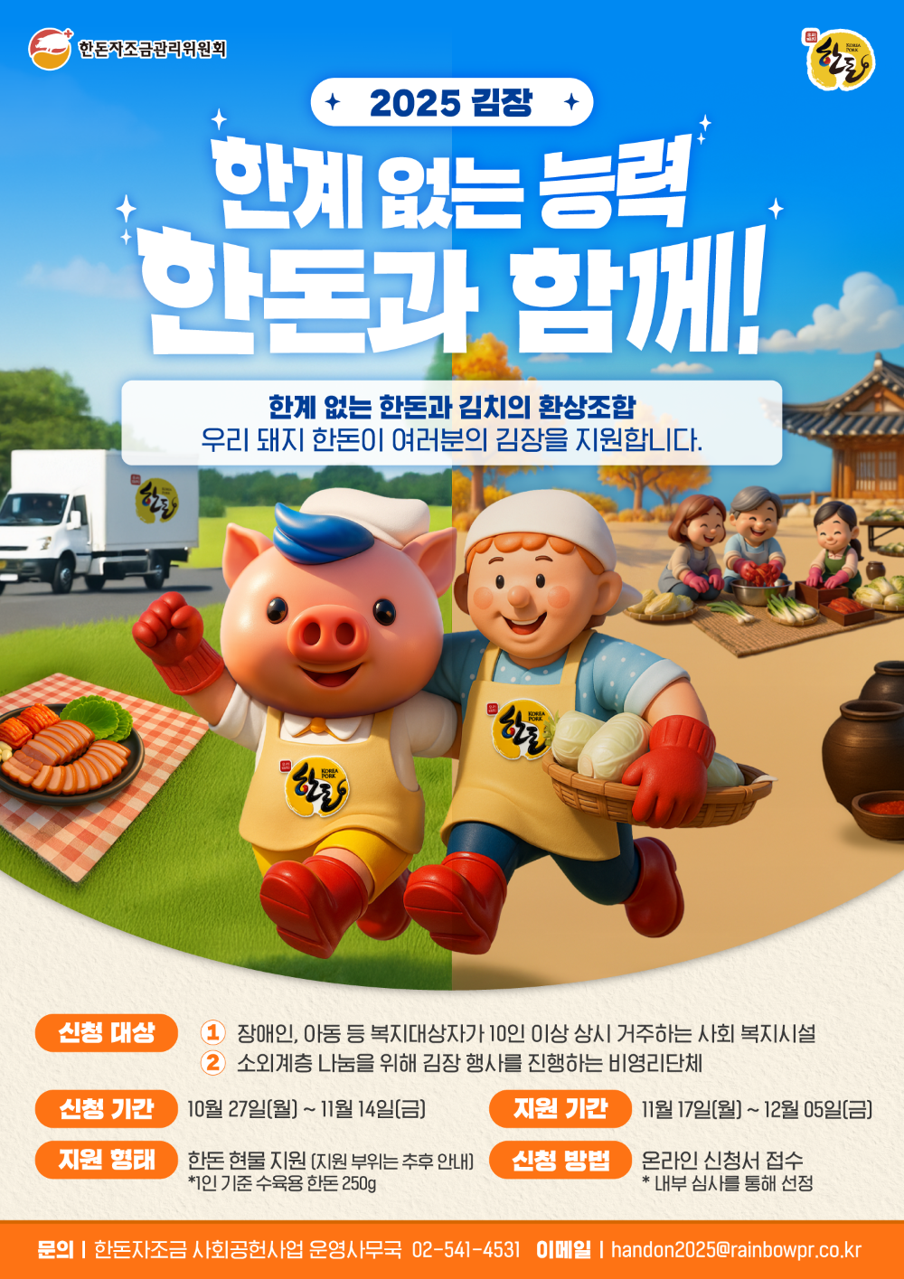 ▲‘2025 김장, 한계 없는 능력 한돈과 함께!’ 공식 포스터 (사진제공=한돈자조금관리위원회)