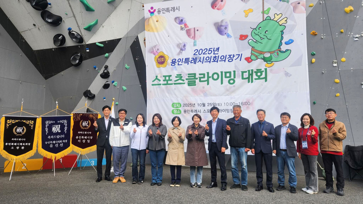 ▲ 2025년 용인특례시의회 의장기 스포츠클라이밍 대회에서 참석자들이 기념촬영을 하고 있다. (용인특례시의회)