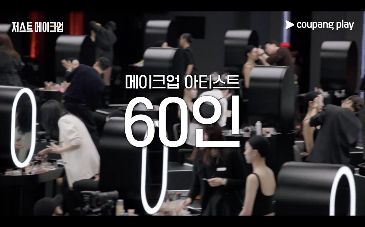 (출처=쿠팡플레이 '저스트 메이크업' 캡처)