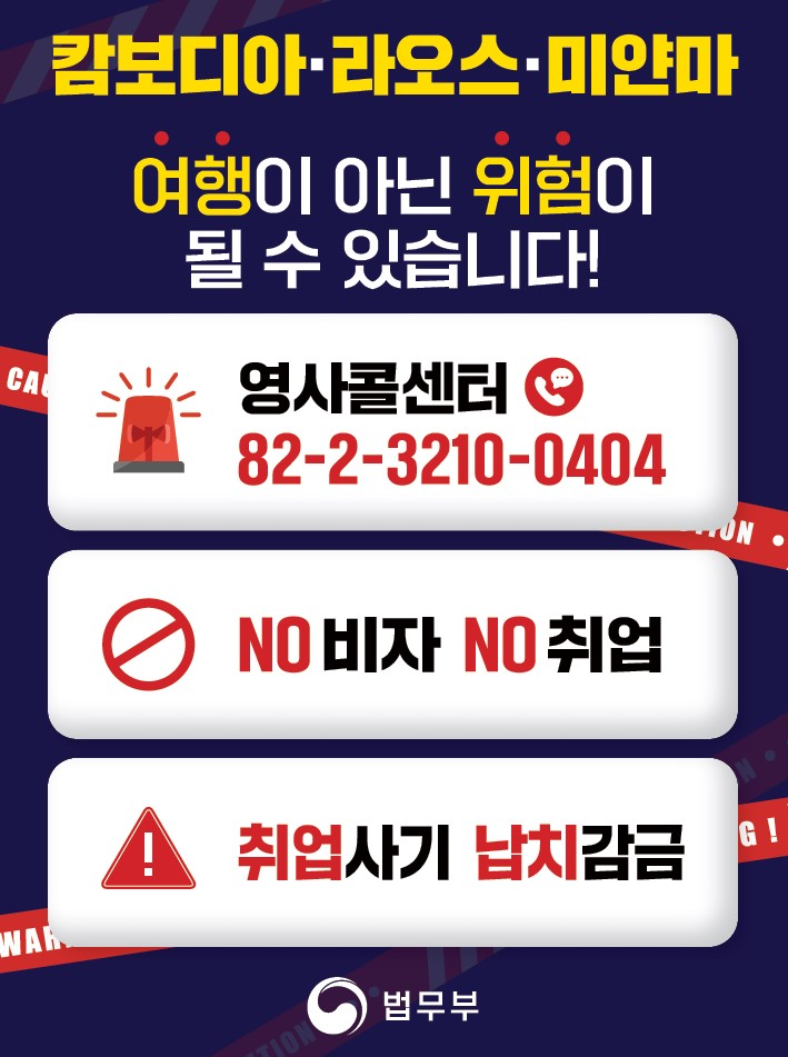 ▲캄보디아·라오스·미얀마 방문 주의 안내문 (법무부)