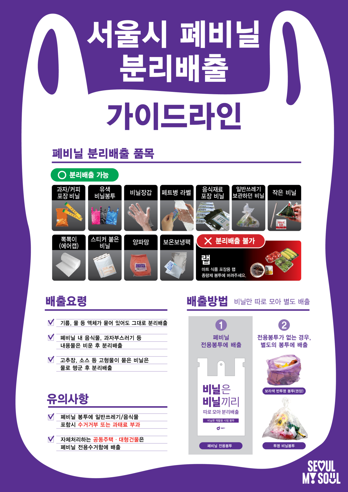 ▲서울시 폐비닐 분리배출 가이드라인 (서울시)