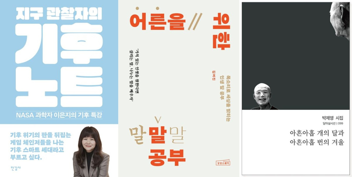 ▲도서 ‘지구 관찰자의 기후 노트’, ‘어른을 위한 말 공부’, ‘아흔아홉 개의 달과 아흔아홉 번의 겨울’ 표지