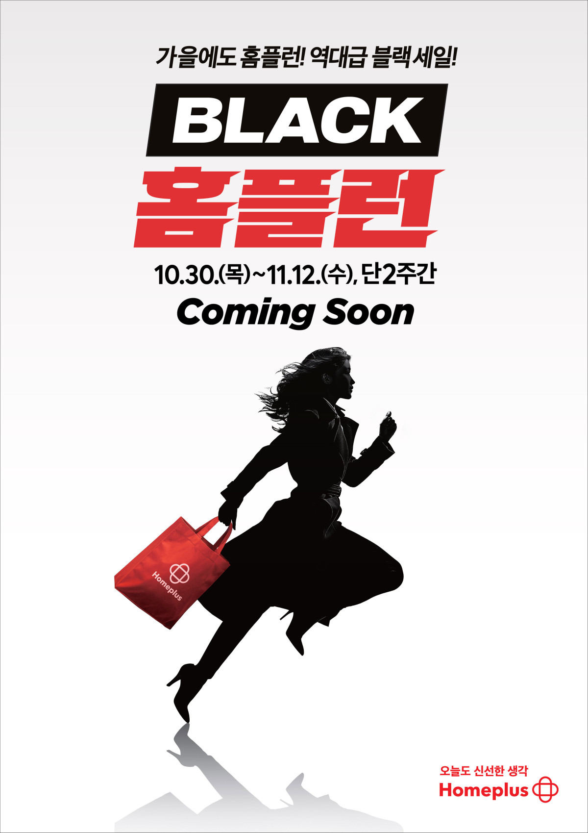 ▲블랙 홈플런 포스터 (사진제공=홈플러스)