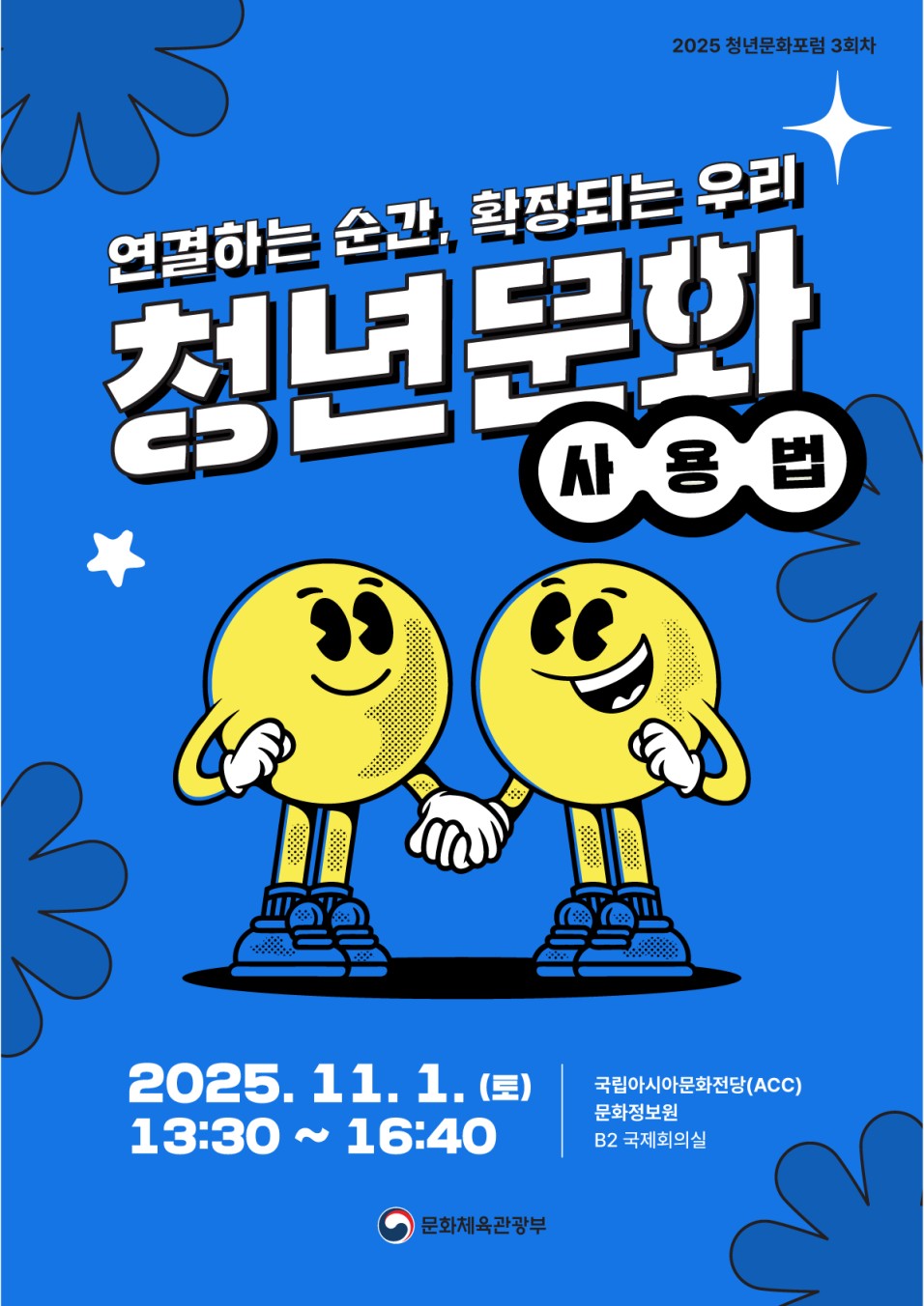 ▲2025년 제3차 청년문화포럼 포스터. (문체부)