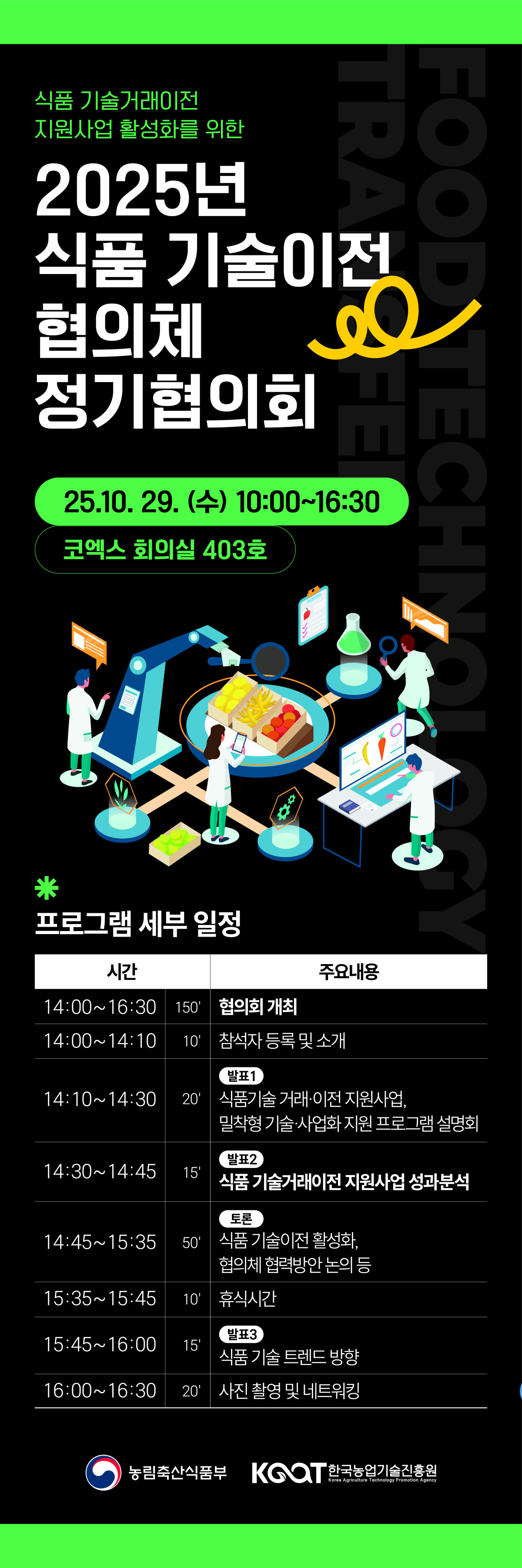 ▲2025년 식품 기술이전협의체 협의회 (사진제공=한국농업기술진흥원)