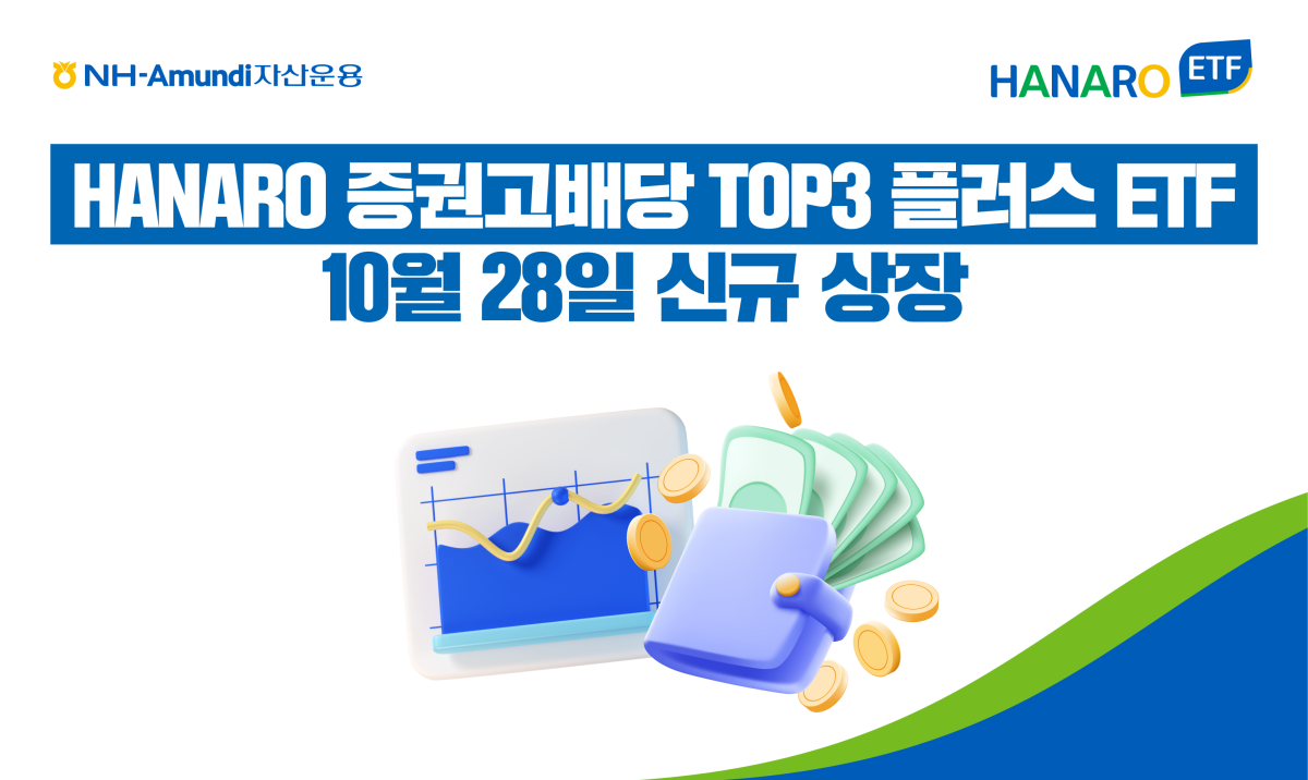 NH아문디자산운용, HANARO 증권고배당TOP3플러스 ETF 상장