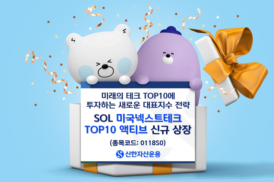 신한자산운용, SOL 미국넥스트테크TOP10액티브 ETF 상장