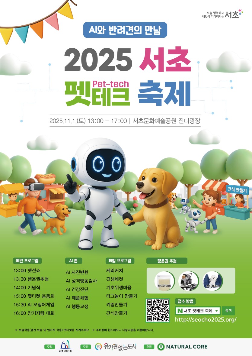 ▲2025 서초 펫테크 축제 홍보 포스터 (서초구청)