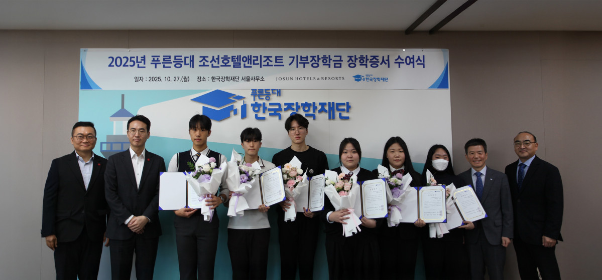 ▲한병직 조선호텔앤리조트 지원담당(왼쪽 두 번째)과 고영종 한국장학재단 상임이사(맨 오른쪽 두 번째)가 2025 푸른등대 기부장학금 수여식에 참석한 장학생들과 기념촬영을 하고 있다. (사진제공=조선호텔앤리조트)