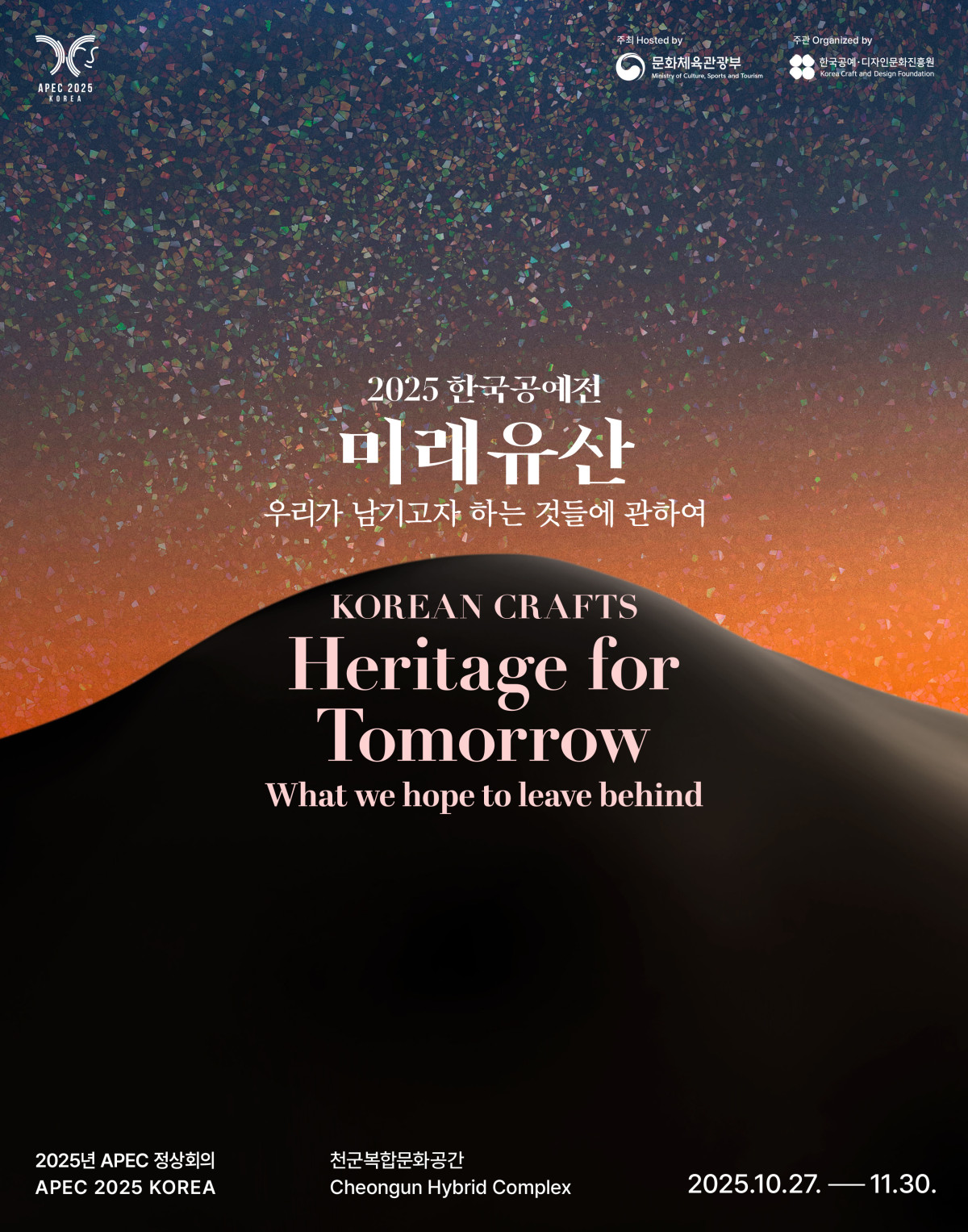 ▲2025 한국공예전 미래유산 포스터 (문체부)