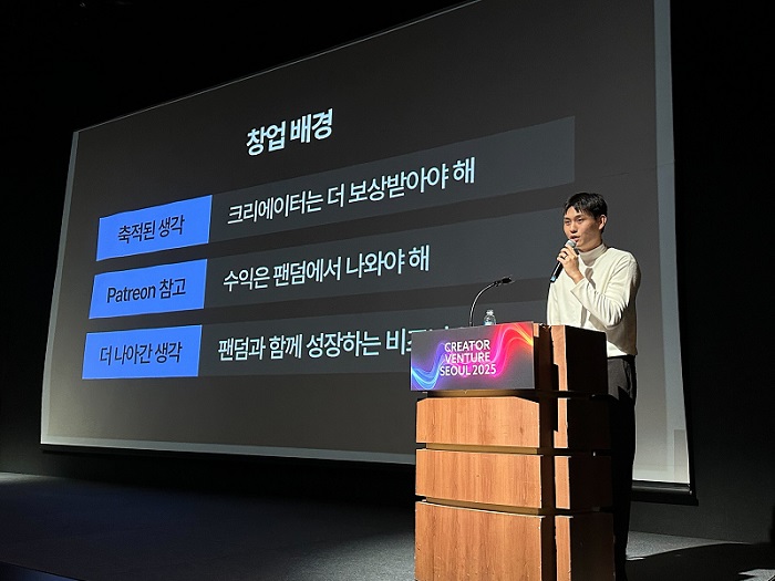 ▲지난 24일 엄세현 팬딩 대표가 서울 강남구 섬유센터에서 열린 ‘크리에이터 벤처 서울(CVS 2025)’에서 발표하고 있다. (팬딩 제공)