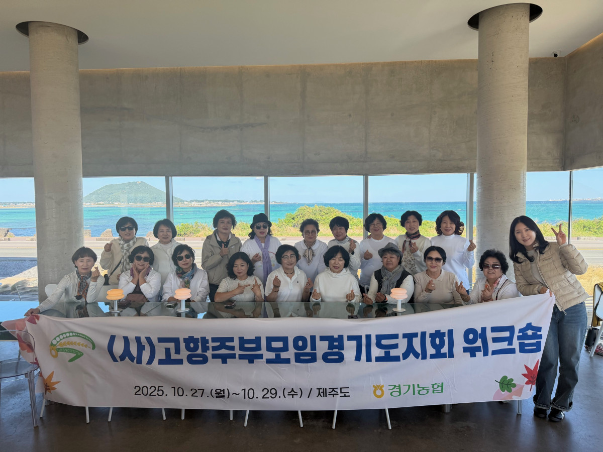 ▲농협중앙회 경기본부와 (사)고향주부모임경기도지회 관계자들이 27일부터 29일까지 제주도에서 열린 고향주부모임 경기도지회 워크숍에서 플래카드를 들고 기념촬영하고 있다. (경기농협)