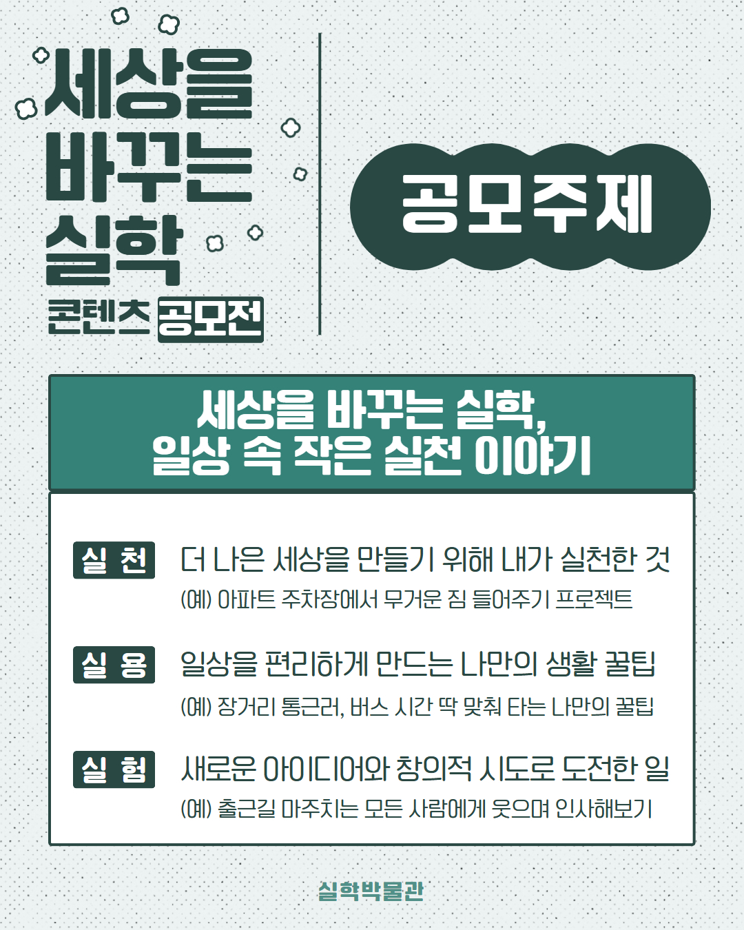 ▲실학박물관이 세상을 바꾸는 실학정신을 주제로 실천, 실용, 실험 등 일상 속 작은 실천 이야기를 모집하는 공모전을 안내하고 있다. (경기문화재단)