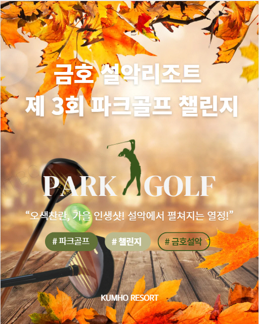 ▲‘제3회 설악 파크골프 챌린지’(사진제공=금호리조트)