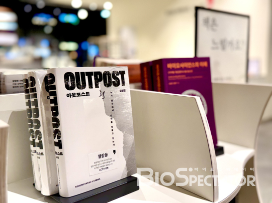 [기고]『아웃포스트』, 신약개발 최전선을 기록하다