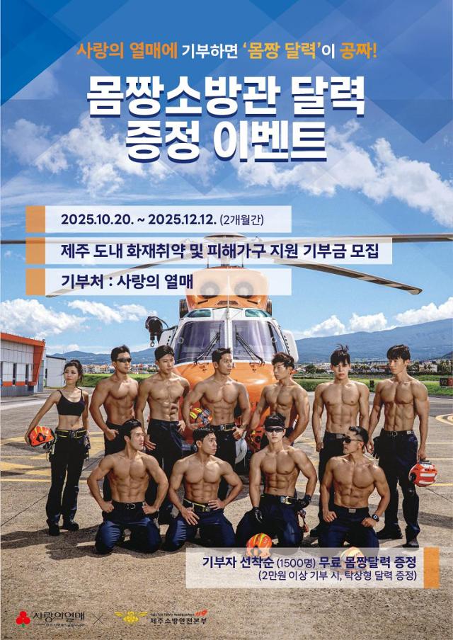 ▲제주도 소방안전본부는 제주 지역 내 화재 취약 가구와 피해 가구 지원을 위한 특별 기부 이벤트를 진행한다. (사진제공=제주도소방안전본부)