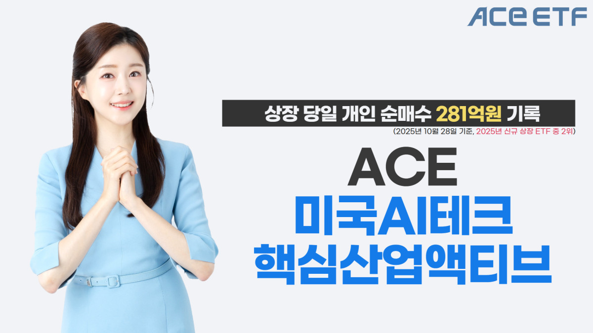 '상장 첫날 281억 몰렸다' ACE 미국AI테크핵심산업액티브 ETF…올해 신규 ETF 중 순매수 2위