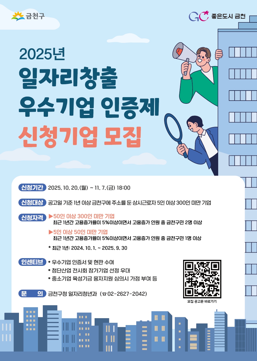 ▲서울 금천구가 지역주민 고용창출에 기여한 관내 중소기업을 발굴·지원하기 위해 ‘2025년 일자리창출 우수기업 인증제’ 참여기업을 모집한다고 29일 밝혔다. (금천구청)