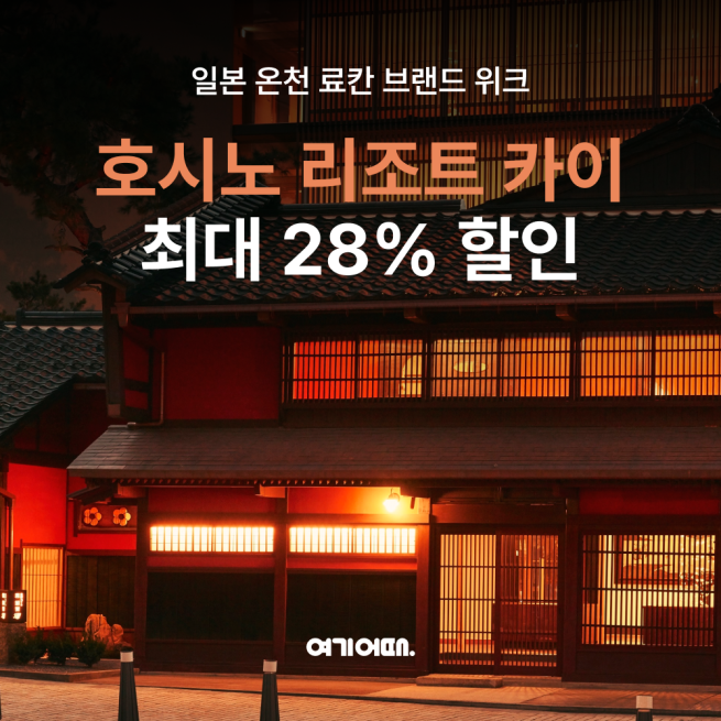 (사진제공=여기어때)