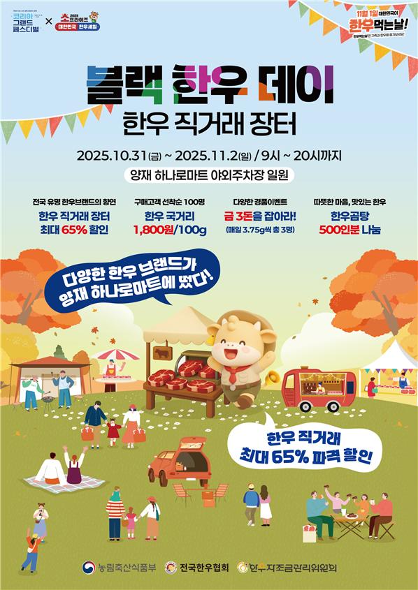▲블랙 한우 데이 한우 직거래 장터 행사 포스터 (사진제공=전국한우협회)