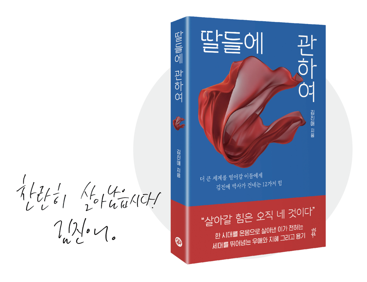 ▲김진애 작가의 저서와 사인(브라보 마이 라이프)