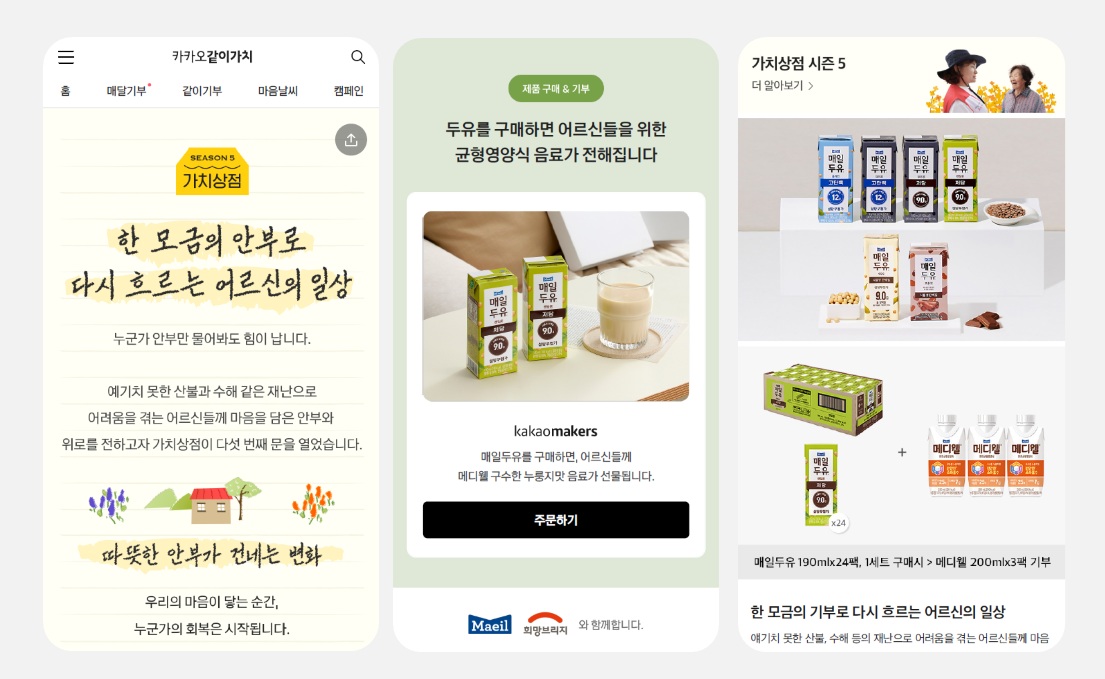 ▲매일유업, ‘카카오같이가치’와 재난지역 어르신 위한 기부 캠페인 (사진제공=매일유업)