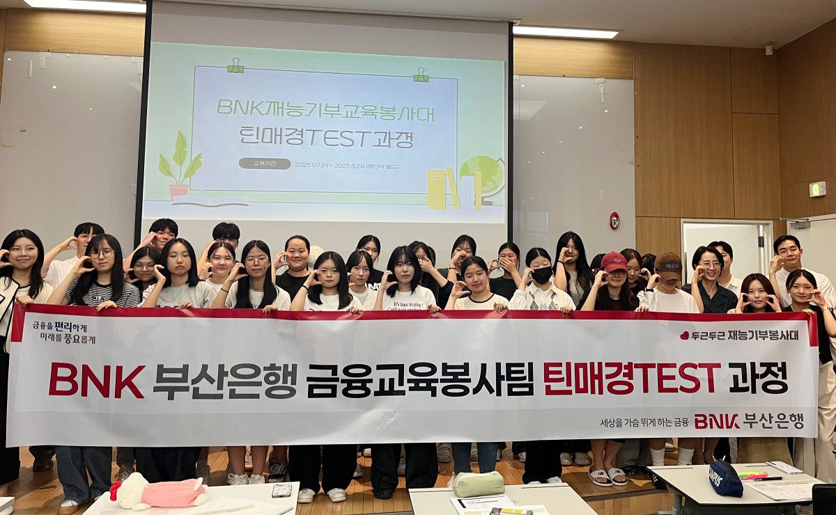 ▲BNK부산은행(은행장 방성빈)은 지난 7월, 금융교육봉사팀이 문현동 부산은행 본점 3층 업무연수실에서 부산지역 특성화고 학생들을 대상으로 ‘틴매경TEST 과정’ 발대식을 개최했다 (사진제공=BNK부산은행)