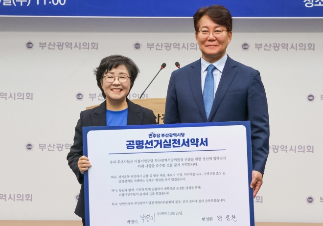 ▲박영미(좌)-변성환(우) 부산시당 경선 후보가 공명선거실천서약서에 서명하고 기념사진을 찍고 있다.  (사진제공=민주당부산시당 )