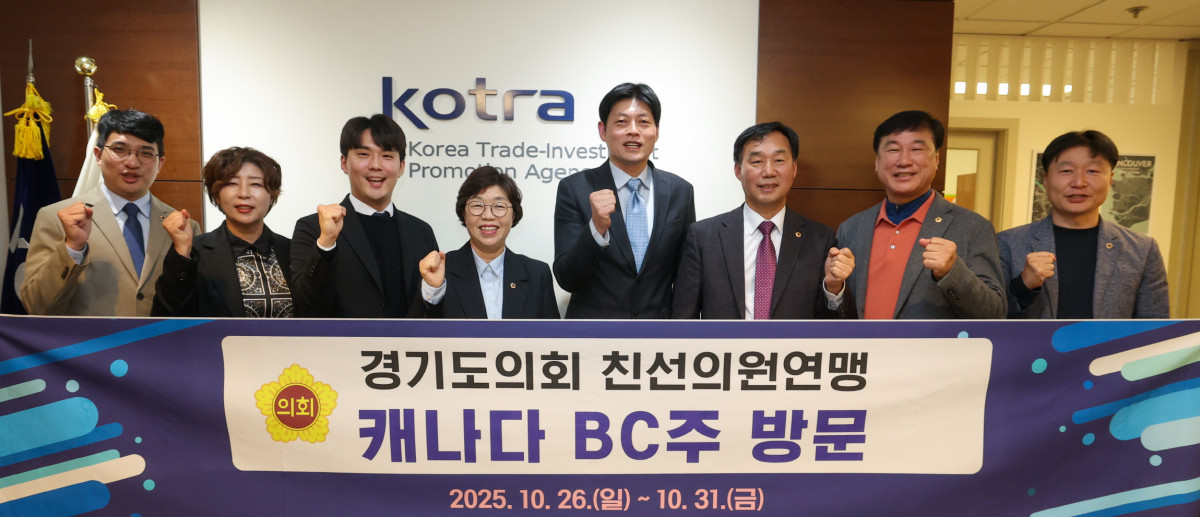 ▲박옥분 경기도의회 캐나다 BC주 친선의원연맹 회장 등 경기도의회 대표단이 26일부터 31일까지 BC주 방문을 알리는 배너를 들고 KOTRA 로고 앞에서 행사에 참여하고 있다. (경기도의회)