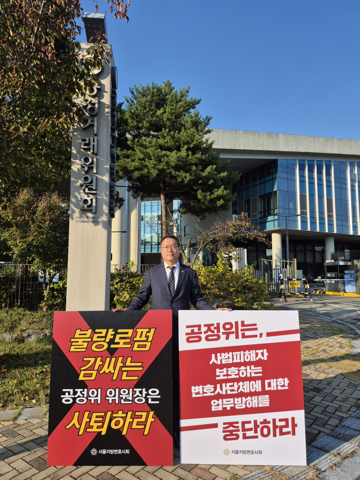 ▲조순열 서울지방변호사회 회장이 29일 정부세종청사에 위치한 공정거래위원회 앞에서 '공정거래위원회의 변호사단체 사무 개입 중단 촉구 릴레이 1인 시위’를 진행하고 있다.   (서울변회)