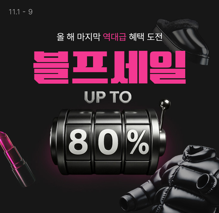 ▲롯데온 블프세일 (사진제공=롯데온)