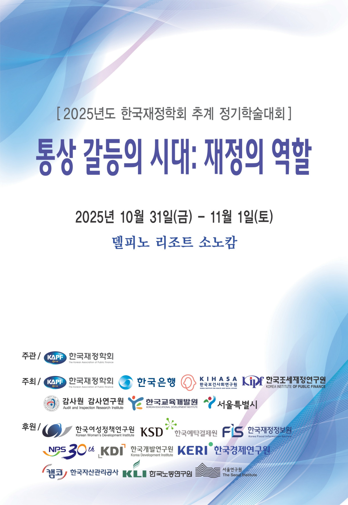 ▲ 한국재정학회 추계 정기학술대회 홍보 포스터 (서울시)