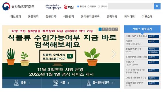 ▲'식물류 수입가능 조회시스템' (사진제공=농림축산식품부)