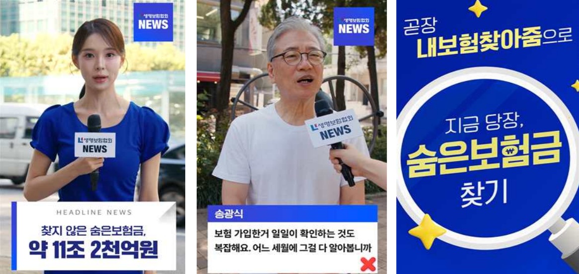 ▲2025 숨은보험금 찾아주기 홍보영상. (제공 생명보험협)