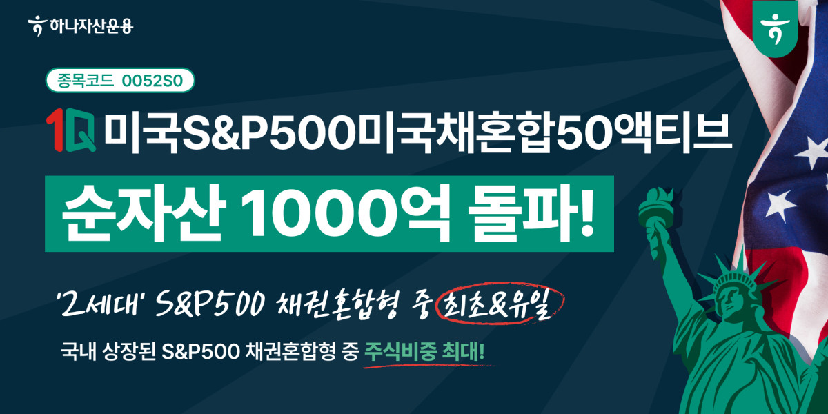 하나운용 1Q 미국S&P500미국채혼합50액티브 순자산 1000억 돌파