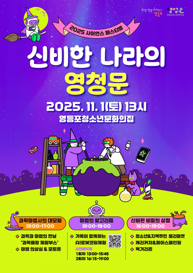 ▲영등포구 '2025 과학축제' 홍보 포스터. (자료제공=영등포구)