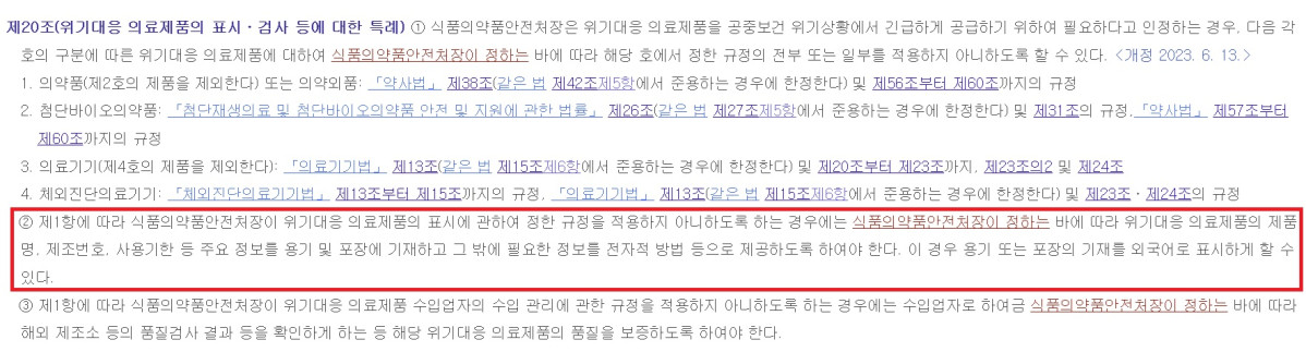 ▲공중보건 위기대응 의료제품의 개발 촉진 및 긴급 공급을 위한 특별법 제20조 항목. (사진제공=국가법령정보센터)