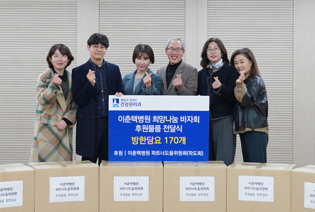 ▲이춘택병원 파트너도움위원회(파도회) 사회봉사팀이 주관한 희망나눔 바자회 후원물품 전달식에서 참석자들이 방한담요 170개 전달을 기념하며 손가락 하트 포즈를 취하고 있다. ( 이춘택병원)