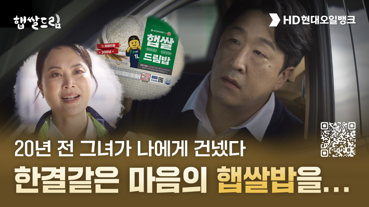 ▲HD현대오일뱅크가 공개한 홍보 영상 ‘우리들의 햅쌀로드’ 썸네일 (사진제공=HD현대오일뱅크)