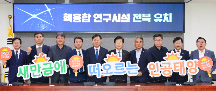 ▲서울 국회의원회관에서 김관영 전북도지사를 비롯한 전북 지역 국회의원들이 '새만금에 떠오르는 인공태양' 슬로건 아래 핵융합 연구시설 유치 성공기원 결의 다짐하는 퍼포먼스를 하고 있다. (사진제공=전북도)