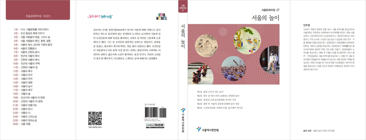 ▲서울문화마당 시리즈 서울의 놀이 표지 이미지 (서울시)